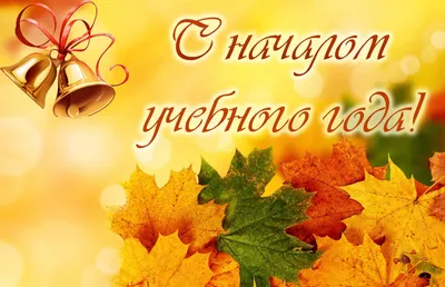 С первым днем осени поздравления – картинки, открытки, смс