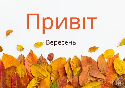 25+ открыток \"С первым днем осени\" бесплатно друзьям и родственникам