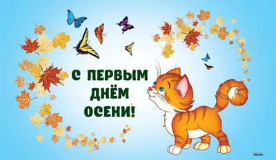 С первым днём осени открытки, поздравления на cards.tochka.net