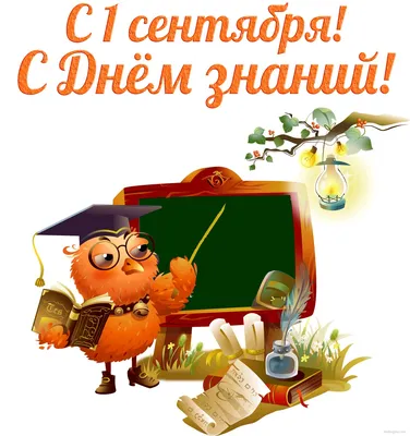 С первым днем осени 2021 - картинки и поздравления на праздник 1 сентября -  Главред