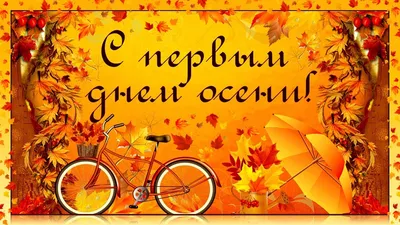 С первым Днем осени! #осеньидет #сентябрь #сначаломосени #сприходомосе... |  TikTok