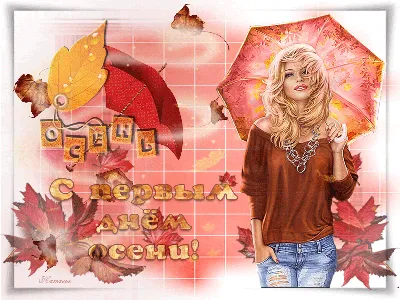 С первым днем осени!