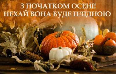 25+ открыток \"С первым днем осени\" бесплатно друзьям и родственникам