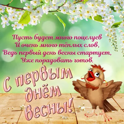 Поздравления с первым днем весны: проза, стихи, картинки на украинском  языке — Украина