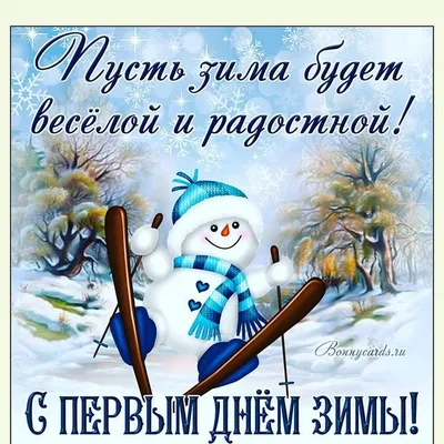 С Первым Днём Зимы! ❄️Здравствуй, Зима! ❄️1 Декабря!Поздравление С Первым  Днём Зимы!С Добрым Утром! - YouTube