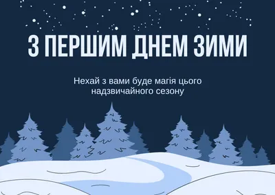 Красивые картинки в Первый День Зимы 2023 | Открытки.РУ