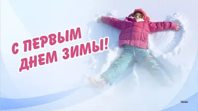 С первым днём зимы! - Скачайте на Davno.ru