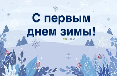 Поздравления с первым днем зимы - открытки и стихи на украинском языке -  «ФАКТЫ»