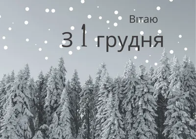 Открытка с Первым Днём Зимы, зимним лесом и стихами • Аудио от Путина,  голосовые, музыкальные