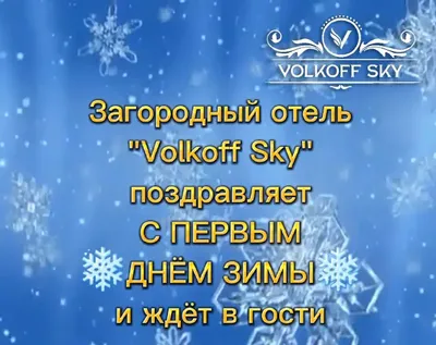 С первым днем зимы: прикольные и красивые картинки к 1 декабря - МК  Новосибирск