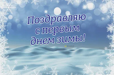 Открытки с первым днем зимы, поздравления в стихах, прозе, приколы — Разное