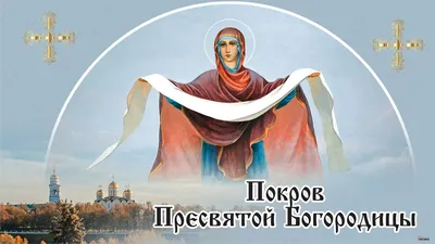 Праздник Покров Пресвятой Богородицы отмечают ежегодно 14 октября / Новости  / Городской округ Мытищи