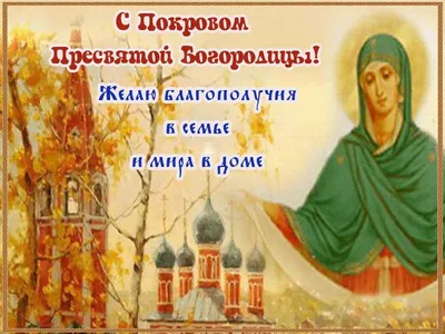Сегодня -14 октября - суббота - Покров Пресвятой Богородицы ! Всех сердечно  поздравляем вас с праздником!.. | ВКонтакте