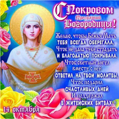 14 Октября - Покров Пресвятой Богородицы | Новогодние поделки для детей  Новый год 2024 | ВКонтакте