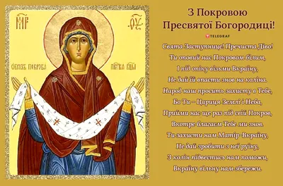 Православный мир 14 октября отмечает один из великих праздников – Покров  Пресвятой Богородицы