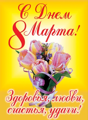 Поздравление с 8 Марта!