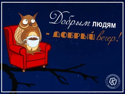 Картинки \"Доброго вечера!\" (2652 шт.)