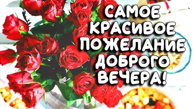 Открытки добрый вечер и хорошего вечера картинки ТОП 50