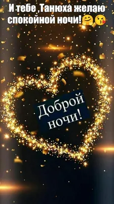 Доброй ночи!Сладких снов!#добрыепожелания #пожелания #добройночи #отду... |  TikTok