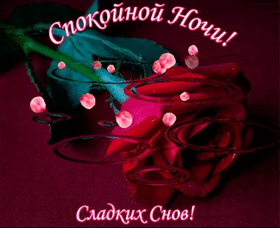 Картинки \"Спокойной ночи!\" (623 шт.)