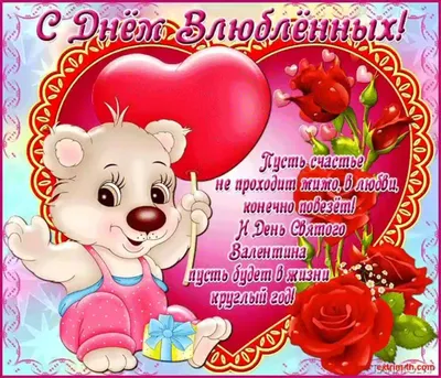 Валентинки, открытки с Днем влюбленных (14 февраля) » Eva Blog