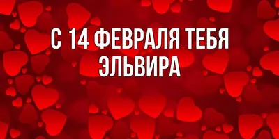 День святого валентина поздравления прикольные короткие - 63 фото