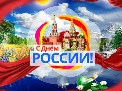 Картинки С Праздником Днем России фотографии