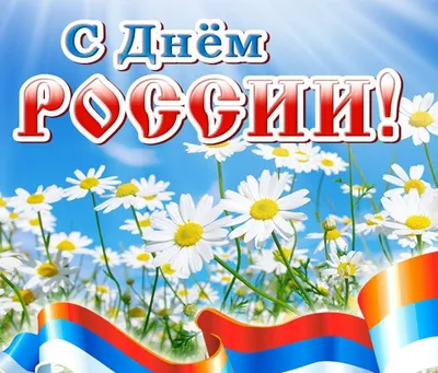 Поздравляем с государственным праздником – Днем России! — Сыктывкарский  кооперативный техникум