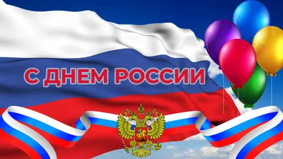 ATMSeller поздравляет всех С Днем России!