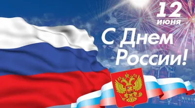С Праздником, С Днём России!
