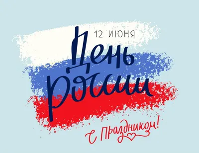 Поздравляем с Днем России! | СИБИРСКИЙ ЮРИДИЧЕСКИЙ УНИВЕРСИТЕТ
