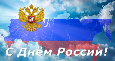 Поздравляем с праздником – Днем России!