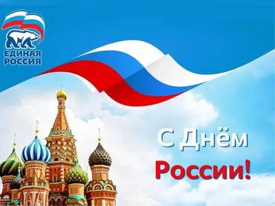 С праздником! С Днём России! | ПромТехноТрейд