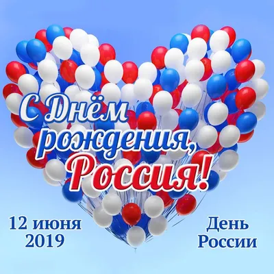 Поздравление с Днем России!МИАЦ