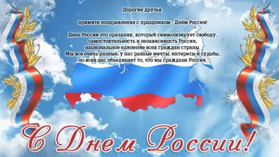 Дорогие неклиновцы, хотим поздравить вас с особенным праздником — Днем  России! | Приазовская степь