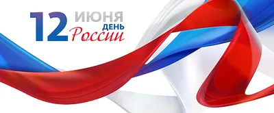 Открытки с Днём России 12 июня 2024 - скачайте на Davno.ru