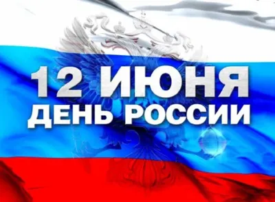 Уважаемые жители городского округа Ступино! Поздравляю вас с главным  государственным праздником – Днем России! / Администрация городского округа  Ступино