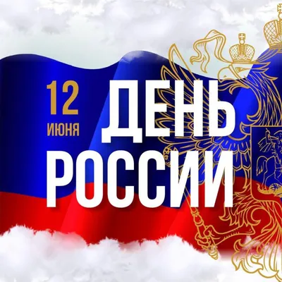 Поздравляем вас с нашим праздником — Днём России! — КОРОЛЕВ-АГРО