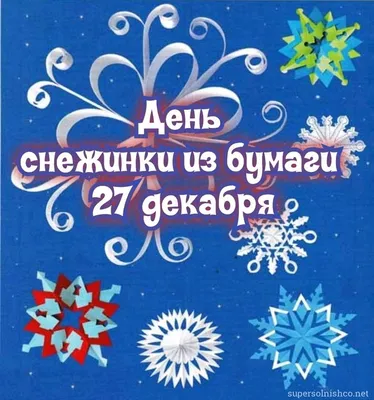 27 ДЕКАБРЯ – Какой сегодня праздник? – Поздравить с праздником 27.12.,  понедельник: картинки, открытки, поздравления, пожелания - SUN… | Праздник,  Декабрь, Открытки