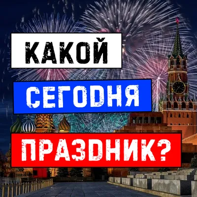 Какой сегодня праздник в России по календарю отмечают | РБК Life