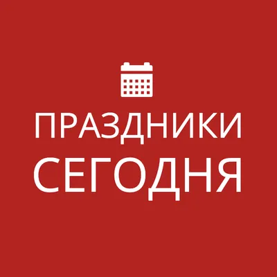 6 декабря: какой сегодня праздник, приметы и запреты - Главком