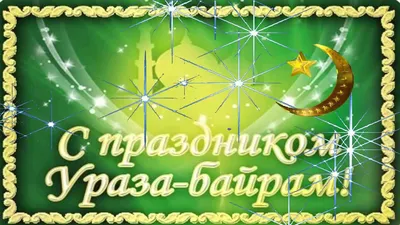 Глава администрации Кумертау поздравил земляков с праздником Ураза-байрам