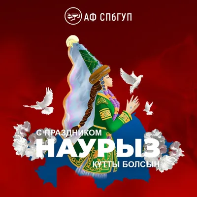 С праздником Наурыз!