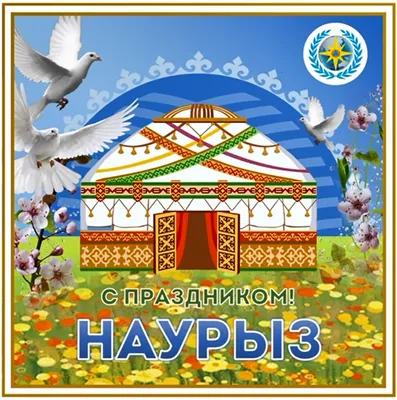 С праздником Наурыз!