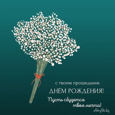 Открытка «С прошедшим днем рождения» — купить в Москве в интернет-магазине  Milarky.ru