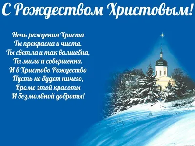 С Рождеством Христовым! | Христианские открытки | Дзен