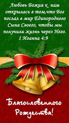 Пин от пользователя Нелля Богочанская на доске Христианские пожелания!!!+ |  Христианские картинки, Рождественские поздравления, Христианские цитаты