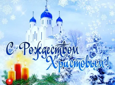 Уважаемые находкинцы! Дорогие друзья! Поздравляю всех православных христиан  с Рождеством Христовым! | Администрация Находкинского городского округа