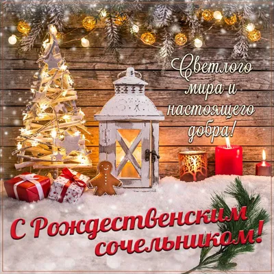Рождество - Открытки - Фотоальбом - Христианские ресурсы