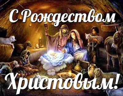 Всех православных христиан с праздником Рождества Христова! | Пикабу